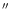 $^{\prime\prime}$