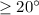 $\geq 20^\circ$