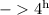 $->4^{\rm h}$