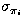 $\sigma_{\pi_i}$