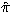 $\hat\pi$