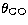 $\theta_{\rm CO}$