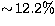 $\sim\! 12.2\%$