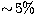 $\sim\! 5\%$