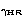 $_{\rm \gamma_{HR}}$