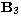 ${\bf B}_3$