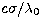 $c\sigma/\lambda_0$