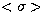 $<\sigma\gt$