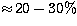 $\approx \! 20-30 \%$