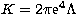 $K=2 \pi {\rm e}^4 \Lambda$
