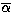 $\overline{\alpha}$