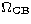 $\Omega_{\rm CB}$