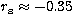 $r_{\rm s}\approx -0.35$