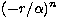 $(-r/\alpha)^n$