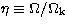 $\rm \eta \equiv \Omega /\Omega_k$