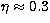 $\eta \approx 0.3$