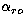 $\alpha_{ro}$