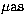 $\mu {\rm as}$