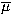 $\overline{\mu}$
