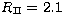 $R_\mathrm{II}=2.1$
