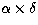 $\alpha \times \delta$