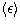 $\langle \epsilon\rangle$
