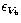 $\epsilon_{V_\mathrm{t}}$