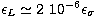 $\epsilon_{L} \simeq 2\
10^{-6}\epsilon_{\sigma}$