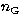 $n_{\rm G}$