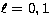 $\ell=0,1$