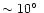 $\sim 10\hbox{$^\circ$ }$