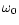 $\omega_{\rm {0}}$