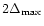 $2 \Delta_{{\rm max}}$