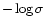 $ - \log \sigma$