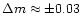 $\Delta m \approx \pm 0.03$
