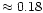 $\approx 0.18$