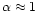 $\alpha \approx 1$