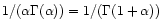 $1/(\alpha \Gamma(\alpha)) = 1/(\Gamma(1 +
\alpha))$
