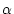 $\displaystyle \alpha$