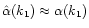 $\hat \alpha(k_{\rm 1}) \approx \alpha(k_{\rm 1})$