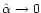 $\hat \alpha\rightarrow0$