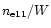 $n_{\rm e11}/W$