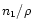 $n_1/\rho$