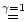 $\textstyle \stackrel{\gamma = 1}{=}$