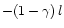 $-(1-\gamma)\,l$