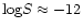 ${\rm log}S \approx -12$
