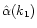 $\hat \alpha(k_{\rm 1})$