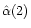 $\hat \alpha(2)$