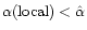 $\alpha({\rm local}) <
\hat \alpha$