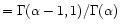 $=\Gamma(\alpha-1,1)/\Gamma(\alpha)$
